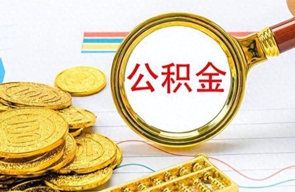 武穴如何将公积金一次性取出（住房公积金如何一次性取完）